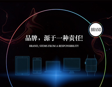 品牌，源于一種責(zé)任