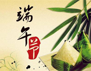 三叉道端午節(jié)假期服務通告