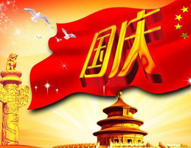 三叉道國慶節(jié)假期服務通告