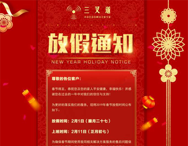 三叉道春節(jié)假期服務通告